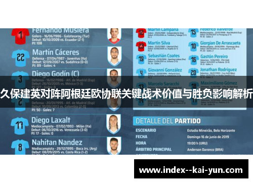 久保建英对阵阿根廷欧协联关键战术价值与胜负影响解析