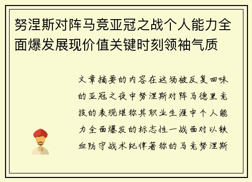 努涅斯对阵马竞亚冠之战个人能力全面爆发展现价值关键时刻领袖气质