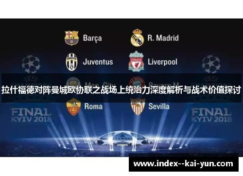 拉什福德对阵曼城欧协联之战场上统治力深度解析与战术价值探讨