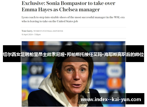 切尔西女足聘前里昂主帅索尼娅·邦帕斯托接任艾玛·海耶斯离职后的帅位