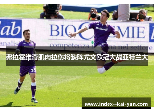 弗拉霍维奇肌肉拉伤将缺阵尤文欧冠大战亚特兰大