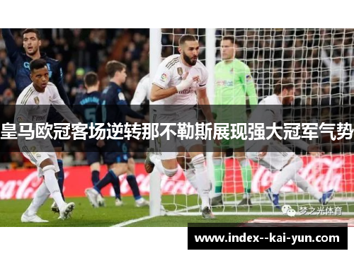 皇马欧冠客场逆转那不勒斯展现强大冠军气势