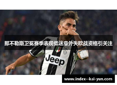 那不勒斯卫冕赛季表现低迷意外失欧战资格引关注 那不勒斯卫冕赛季表现低迷意外失欧战资格引关注