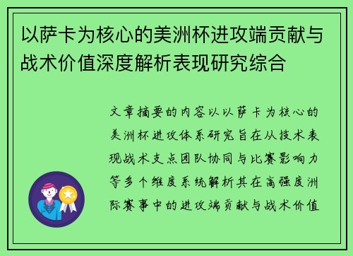 以萨卡为核心的美洲杯进攻端贡献与战术价值深度解析表现研究综合