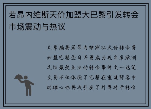 若昂内维斯天价加盟大巴黎引发转会市场震动与热议