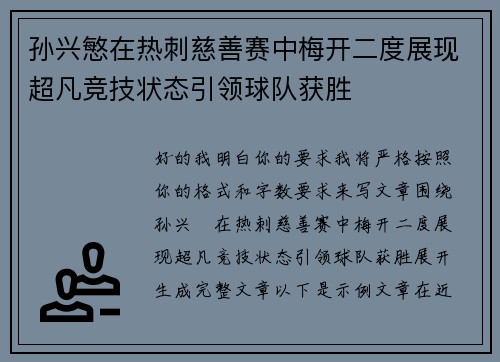 孙兴慜在热刺慈善赛中梅开二度展现超凡竞技状态引领球队获胜