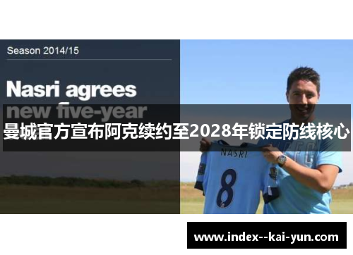 曼城官方宣布阿克续约至2028年锁定防线核心