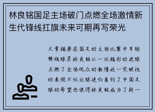 林良铭国足主场破门点燃全场激情新生代锋线扛旗未来可期再写荣光