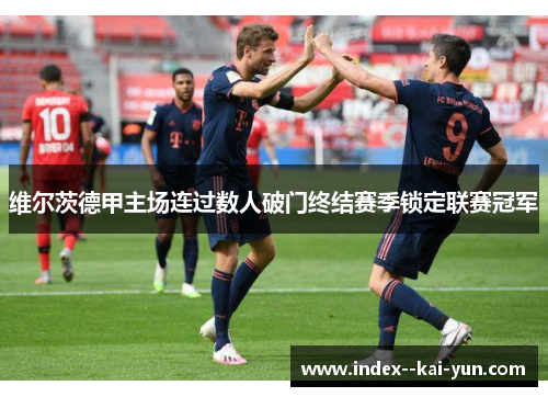 维尔茨德甲主场连过数人破门终结赛季锁定联赛冠军