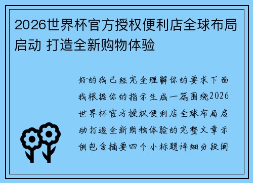 2026世界杯官方授权便利店全球布局启动 打造全新购物体验
