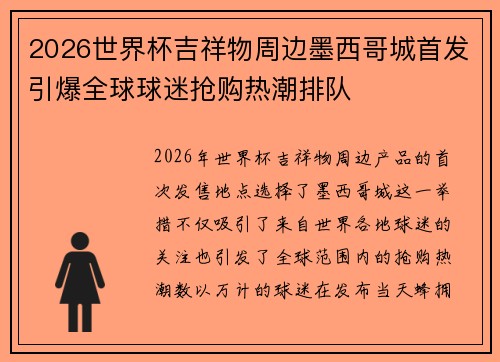 2026世界杯吉祥物周边墨西哥城首发引爆全球球迷抢购热潮排队 2026世界杯吉祥物周边墨西哥城首发引爆全球球迷抢购热潮排队