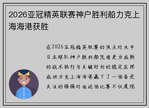 2026亚冠精英联赛神户胜利船力克上海海港获胜 2026亚冠精英联赛神户胜利船力克上海海港获胜