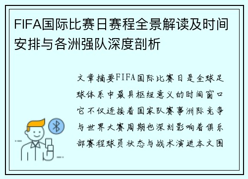 FIFA国际比赛日赛程全景解读及时间安排与各洲强队深度剖析 FIFA国际比赛日赛程全景解读及时间安排与各洲强队深度剖析