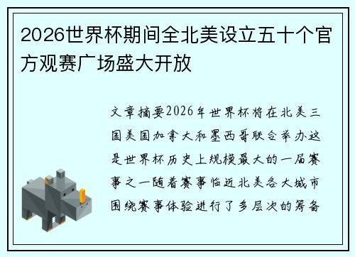 2026世界杯期间全北美设立五十个官方观赛广场盛大开放