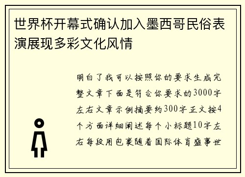 世界杯开幕式确认加入墨西哥民俗表演展现多彩文化风情