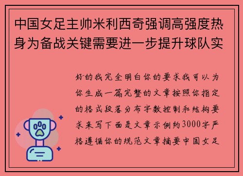 中国女足主帅米利西奇强调高强度热身为备战关键需要进一步提升球队实力 中国女足主帅米利西奇强调高强度热身为备战关键需要进一步提升球队实力