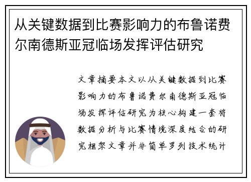 从关键数据到比赛影响力的布鲁诺费尔南德斯亚冠临场发挥评估研究