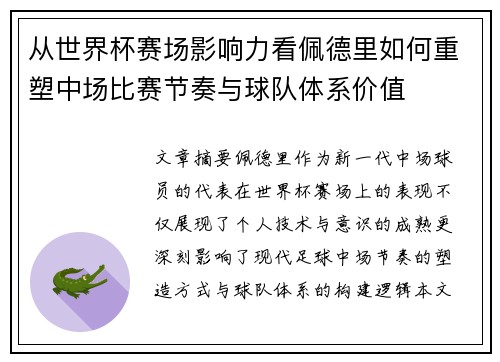 从世界杯赛场影响力看佩德里如何重塑中场比赛节奏与球队体系价值