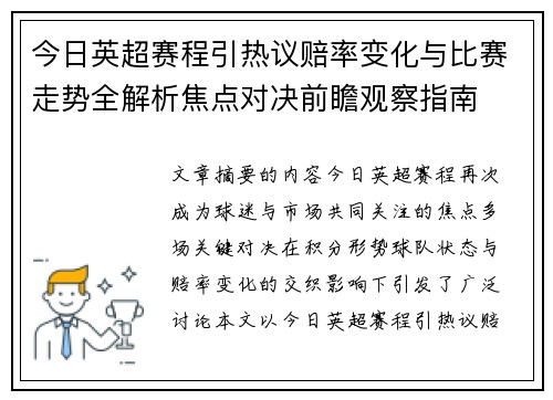 今日英超赛程引热议赔率变化与比赛走势全解析焦点对决前瞻观察指南