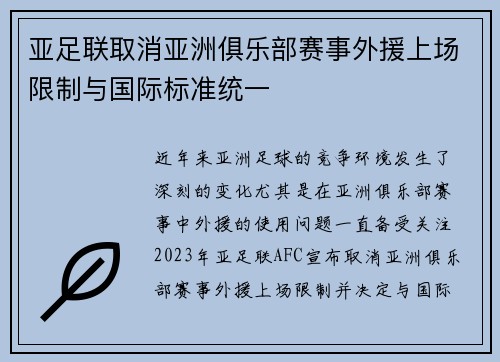 亚足联取消亚洲俱乐部赛事外援上场限制与国际标准统一