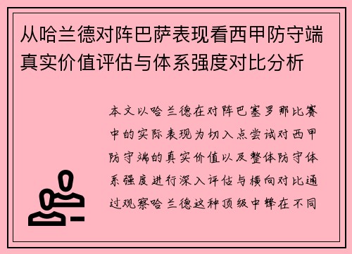 从哈兰德对阵巴萨表现看西甲防守端真实价值评估与体系强度对比分析