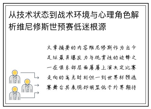 从技术状态到战术环境与心理角色解析维尼修斯世预赛低迷根源