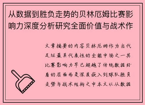 从数据到胜负走势的贝林厄姆比赛影响力深度分析研究全面价值与战术作用