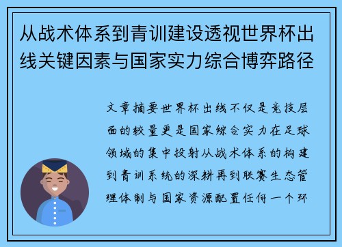 从战术体系到青训建设透视世界杯出线关键因素与国家实力综合博弈路径