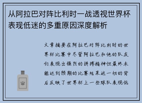 从阿拉巴对阵比利时一战透视世界杯表现低迷的多重原因深度解析