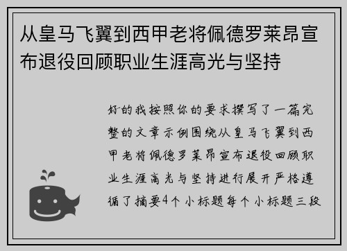 从皇马飞翼到西甲老将佩德罗莱昂宣布退役回顾职业生涯高光与坚持