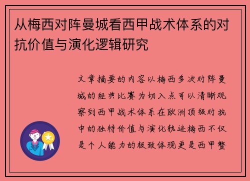 从梅西对阵曼城看西甲战术体系的对抗价值与演化逻辑研究