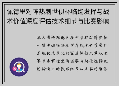 佩德里对阵热刺世俱杯临场发挥与战术价值深度评估技术细节与比赛影响