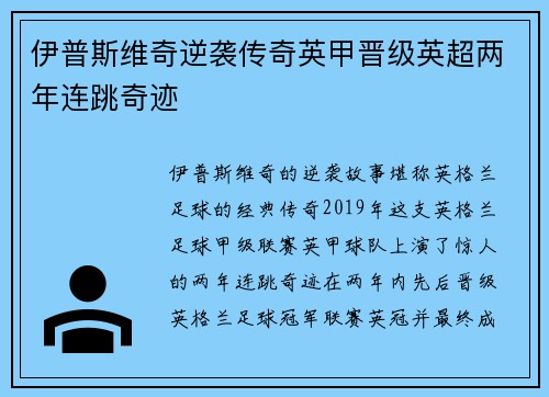 伊普斯维奇逆袭传奇英甲晋级英超两年连跳奇迹