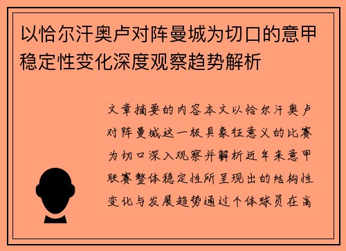 以恰尔汗奥卢对阵曼城为切口的意甲稳定性变化深度观察趋势解析