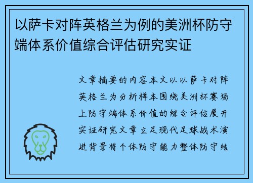 以萨卡对阵英格兰为例的美洲杯防守端体系价值综合评估研究实证