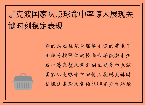 加克波国家队点球命中率惊人展现关键时刻稳定表现