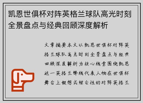 凯恩世俱杯对阵英格兰球队高光时刻全景盘点与经典回顾深度解析