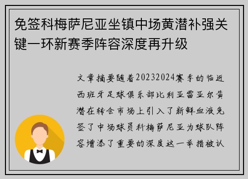 免签科梅萨尼亚坐镇中场黄潜补强关键一环新赛季阵容深度再升级