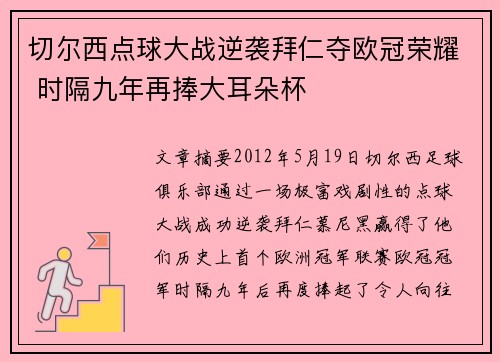 切尔西点球大战逆袭拜仁夺欧冠荣耀 时隔九年再捧大耳朵杯