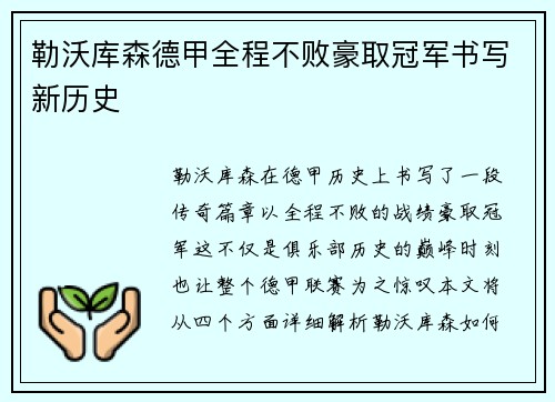 勒沃库森德甲全程不败豪取冠军书写新历史