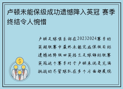 卢顿未能保级成功遗憾降入英冠 赛季终结令人惋惜