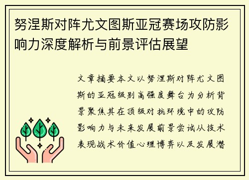 努涅斯对阵尤文图斯亚冠赛场攻防影响力深度解析与前景评估展望