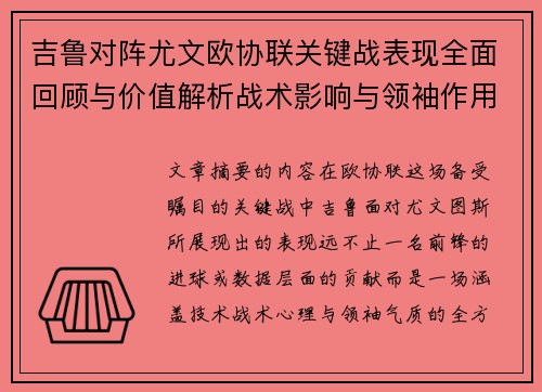 吉鲁对阵尤文欧协联关键战表现全面回顾与价值解析战术影响与领袖作用