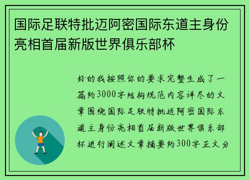 国际足联特批迈阿密国际东道主身份亮相首届新版世界俱乐部杯