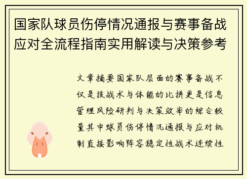 国家队球员伤停情况通报与赛事备战应对全流程指南实用解读与决策参考