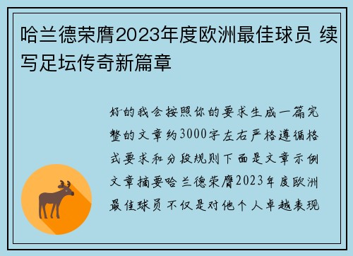 哈兰德荣膺2023年度欧洲最佳球员 续写足坛传奇新篇章