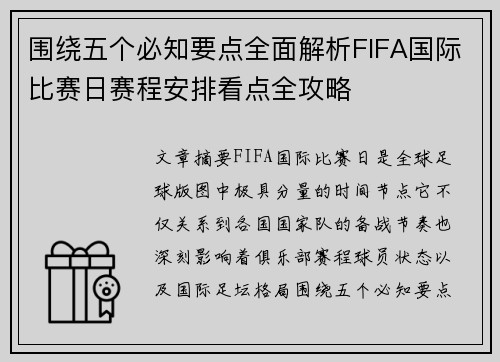 围绕五个必知要点全面解析FIFA国际比赛日赛程安排看点全攻略