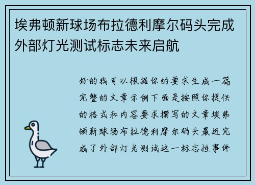 埃弗顿新球场布拉德利摩尔码头完成外部灯光测试标志未来启航