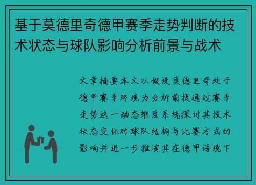 基于莫德里奇德甲赛季走势判断的技术状态与球队影响分析前景与战术
