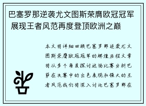 巴塞罗那逆袭尤文图斯荣膺欧冠冠军 展现王者风范再度登顶欧洲之巅